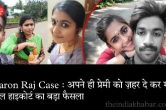 sharon raj case in hindi, sharon raj, kerala highcourt